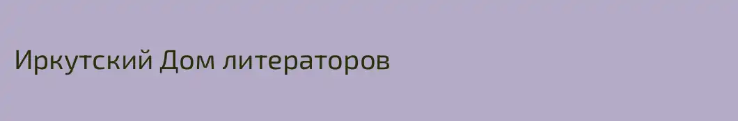 Иркутский Дом литераторов